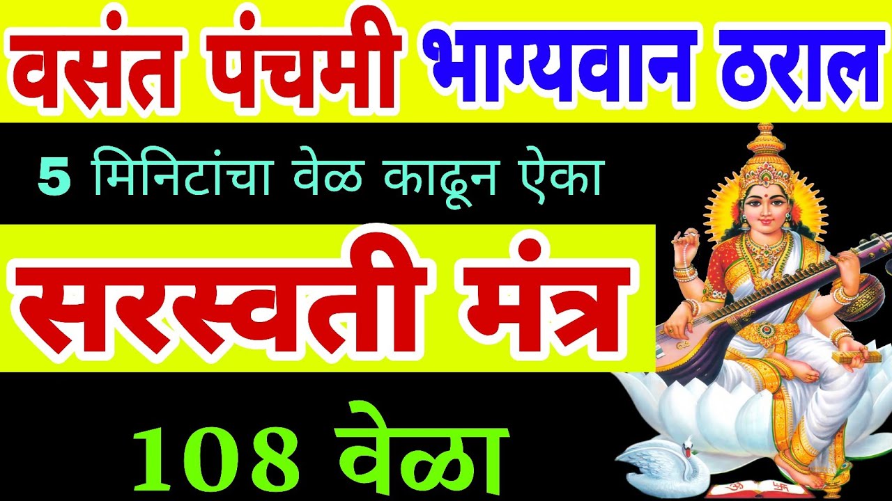 वसंत पंचमी भाग्यवान ठराल ऐका सरस्वती मंत्र 108 वेळा, saraswati mantra, vasant panchami mantra 