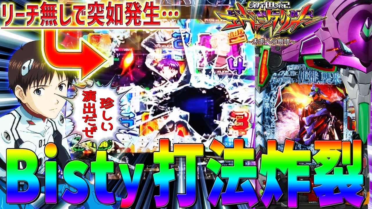 【新世紀エヴァンゲリオン～未来への咆哮～】『#144』必見！ビスティ打法で大暴走！