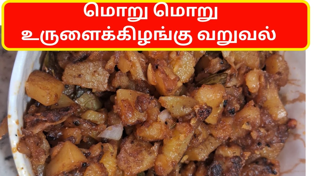 Crispy & Tasty Potato Fry Recipe in Tamil | மொறு மொறு உருளைக்கிழங்கு வறுவல்