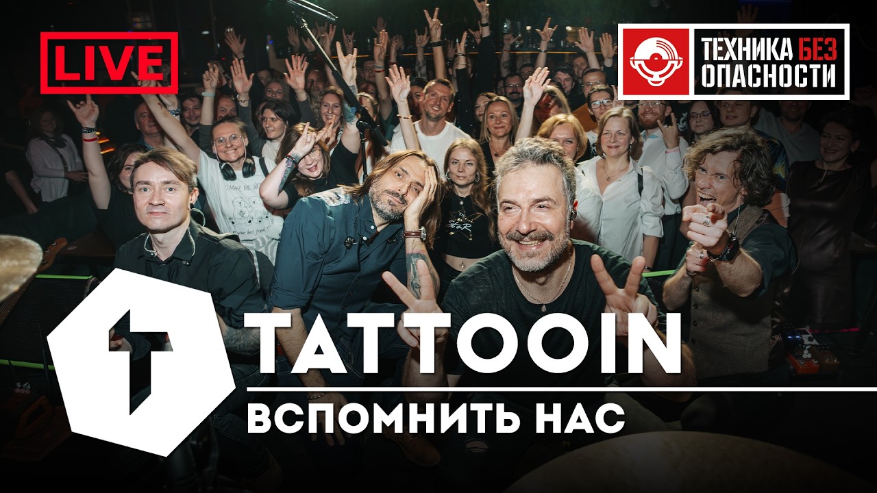 TattooIN - Вспомнить нас | live 