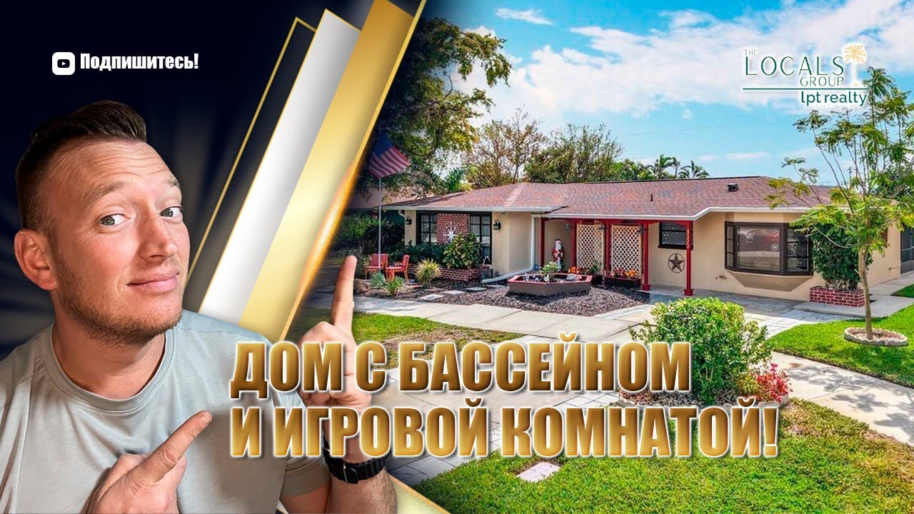 Дом в Кейп-Корал с бассейном и игровой комнатой! Продажа