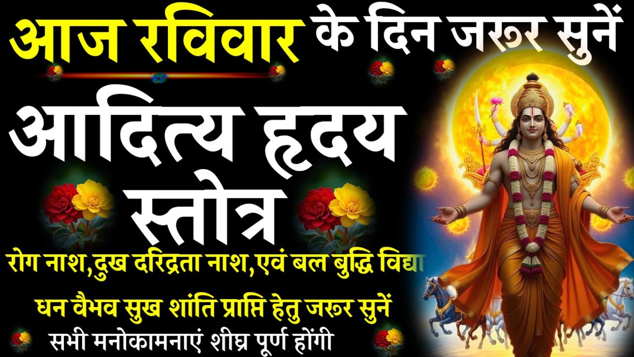  Aditya Hriday Stotra||आदित्य हृदय स्तोत्र||आज रविवार को सुनें|#@pujapathmantrastotra_shakti9|#surya
