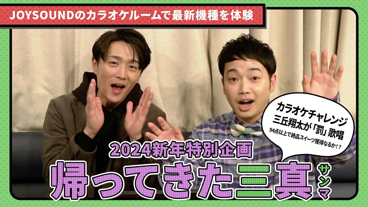 【三丘翔太×真田ナオキ】帰ってきた三真！JOYSOUNDの最新機種を体験！！三丘翔太カラオケチャレンジ「罰」歌唱