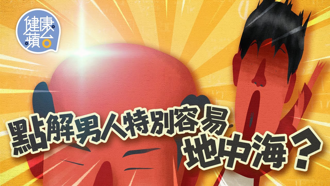 拆解脫髮問題原因 西醫分享3大脫髮先兆 中醫教日敲4穴位防脫髮分享食療資料 男比女易禿頭同激素及基因遺傳有關 #十萬個為甚麼 #健康蘋台─果籽 香港 Apple Daily─原刊日期：20210322