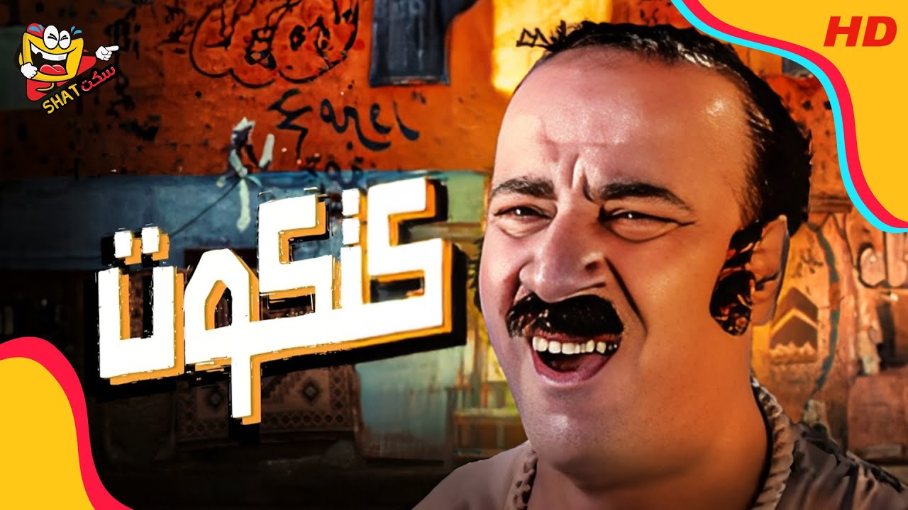 فيلم كتكوت كامل | بطولة -  محمد سعد - حسن حسني Katkout Full Movies HD