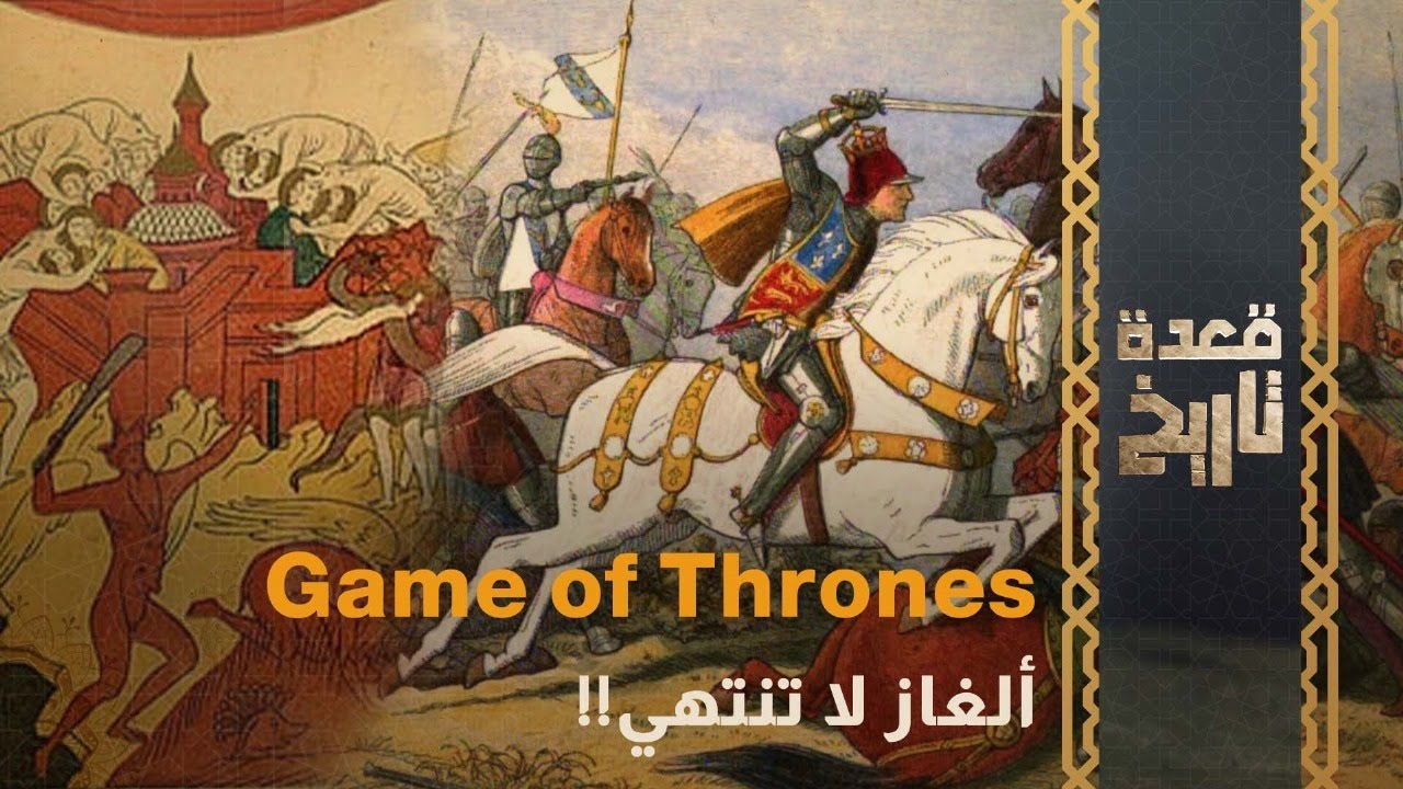 Game of Thrones ألغاز لا تنتهي!!