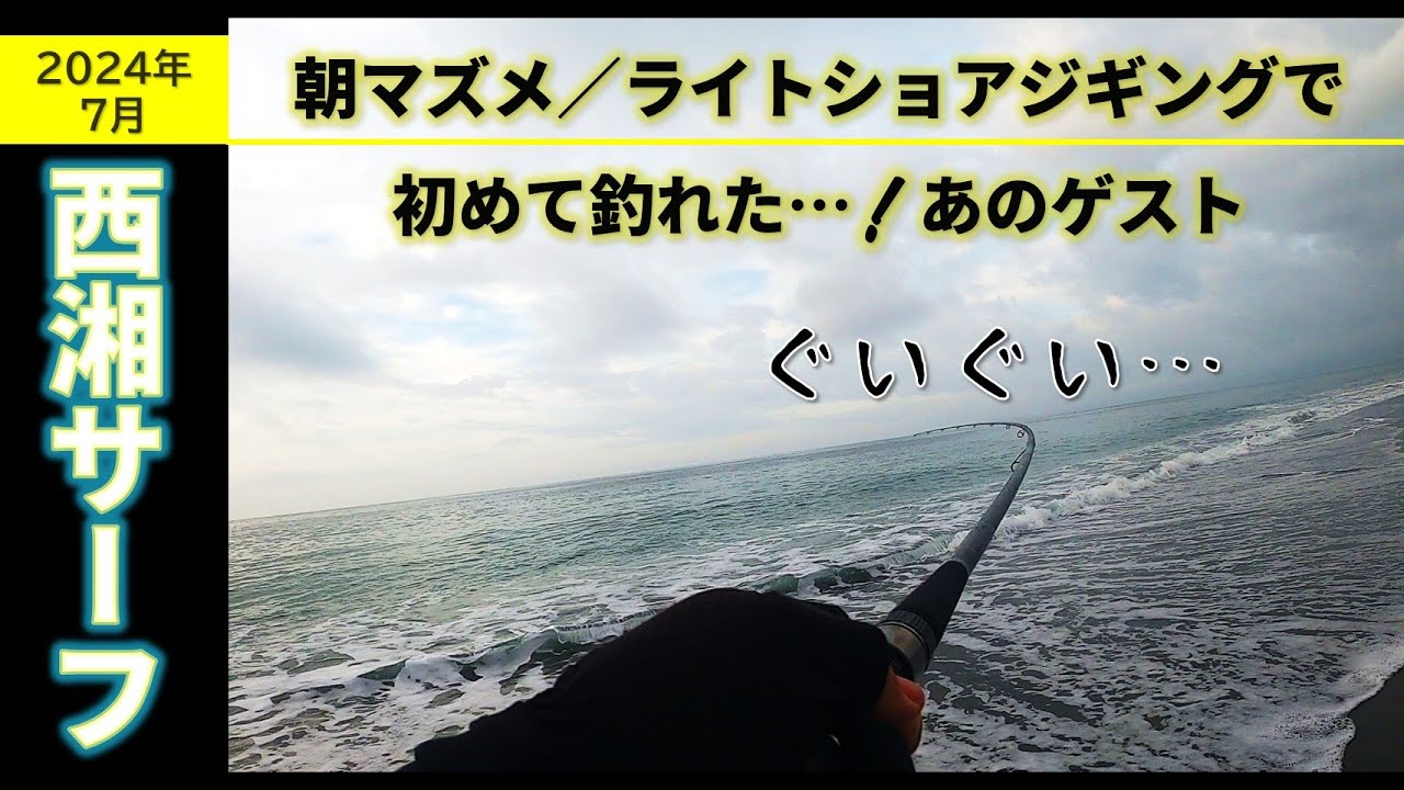 ライトショアジギング【西湘サーフ】