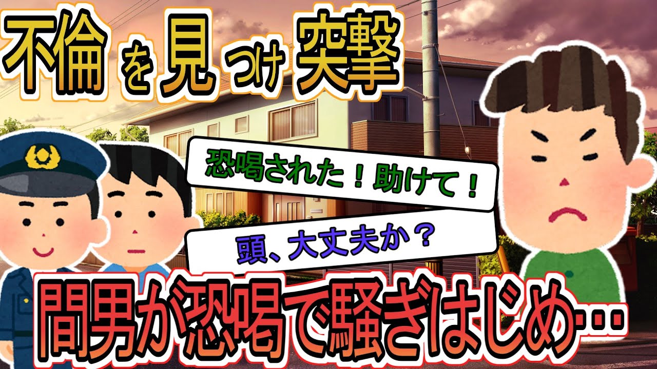 【2ch】【修羅場】間男「浮気しただけなのに脅された。恐喝です。あの人犯罪者です！」勘違い間男に呆れ警察は「頭大丈夫か？」その結果はw