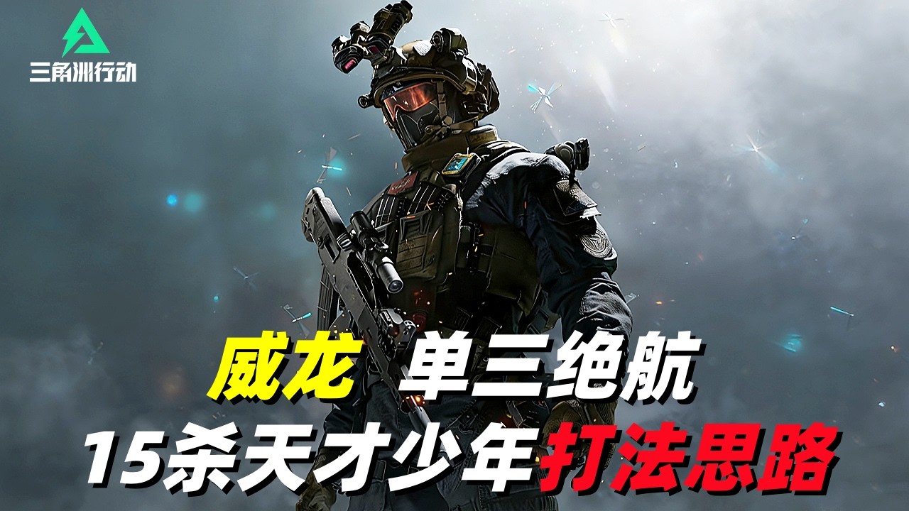 三角洲行动｜Delta Force｜威龙｜单三绝密航天｜15杀天才少年打法思路