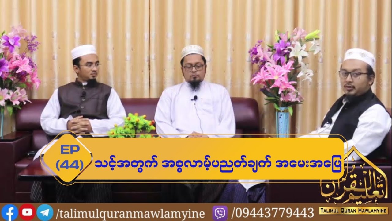 Topic : သင့်အတွက် အစ္စလာမ့် ပညတ်ချက် အမေးအဖြေ (Episode 44)