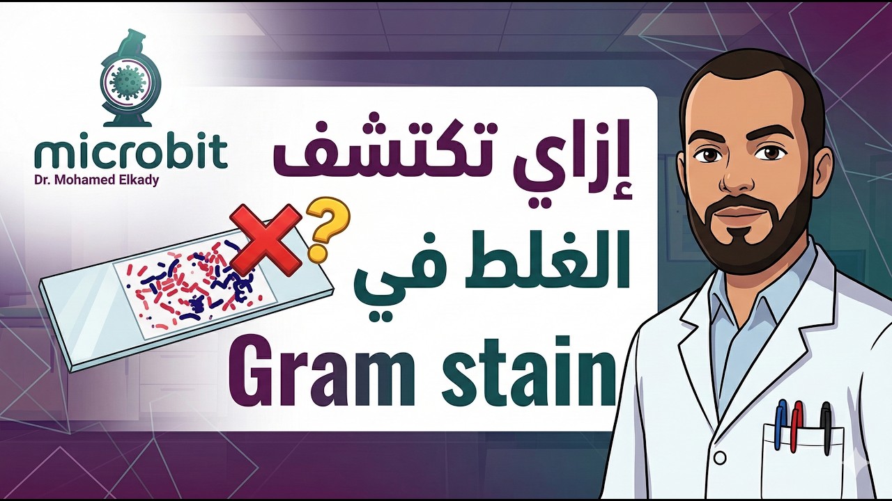 أزاي تكتشف الغلط في Gram stain