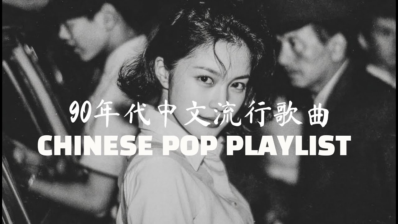 90年代中文流行歌曲 CHINESE POP PLAYLIST 膜宇宙触碰的微妙振动 一听就哭的玄妙回忆