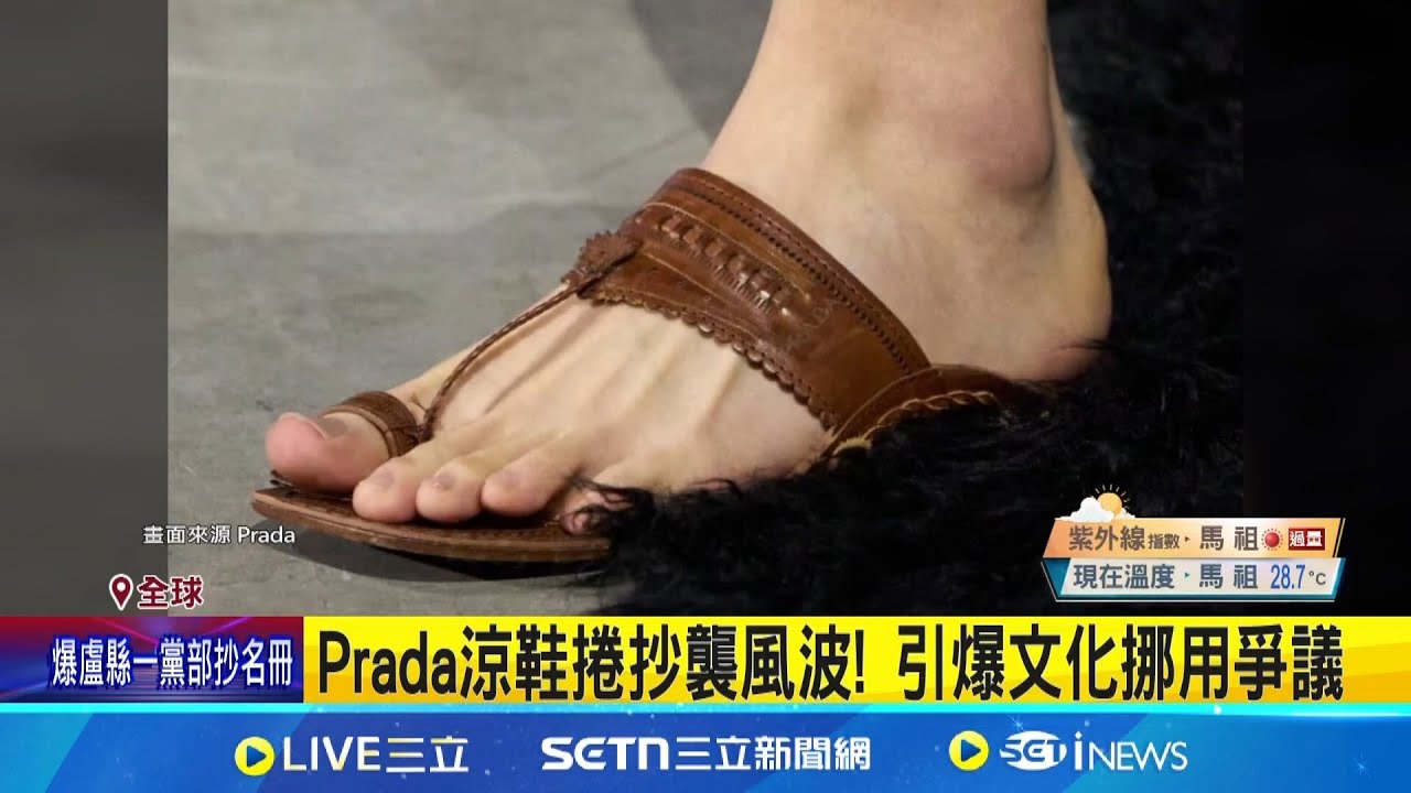 Prada涼鞋捲抄襲風波！引爆文化挪用爭議 急發聲明滅火認靈感源於古印度文化｜三立新聞網 SETN.com