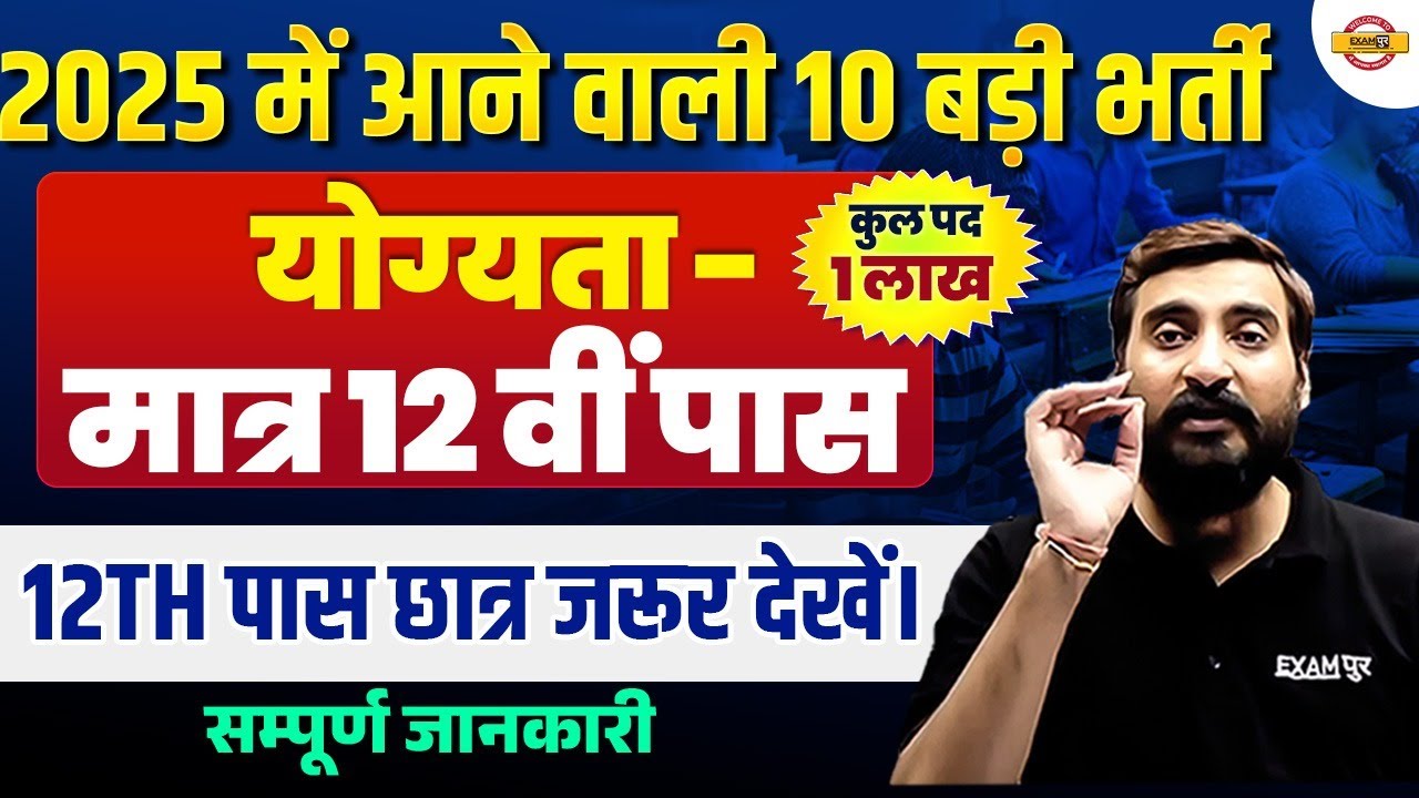 UPCOMING NEW VACANCY 2025 |UPCOMING GOVERNMENT JOBS 2025 |12th LEVEL UPCOMING VACANCY 2025-VIVEK SIR