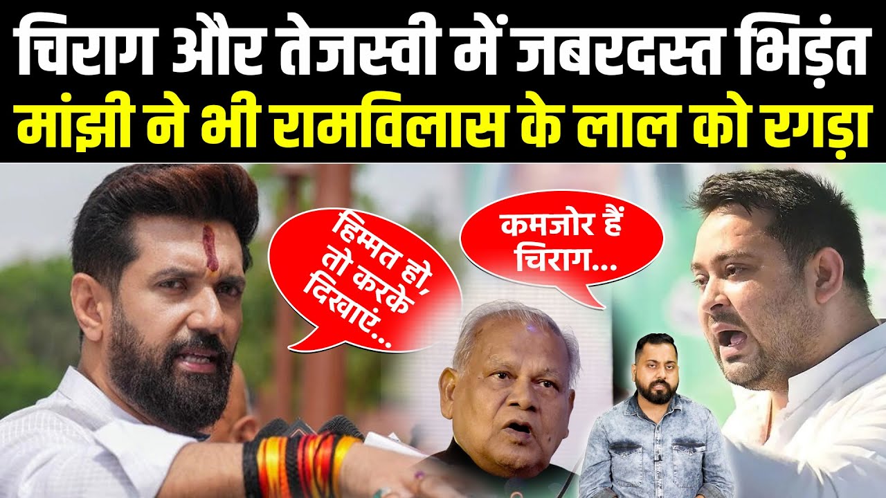 Chirag को Tejashwi ने ललकारा, जबरदस्त भिड़ंत, Manjhi ने भी रामविलास के लाल को गजब रगड़ा #NewsHaat