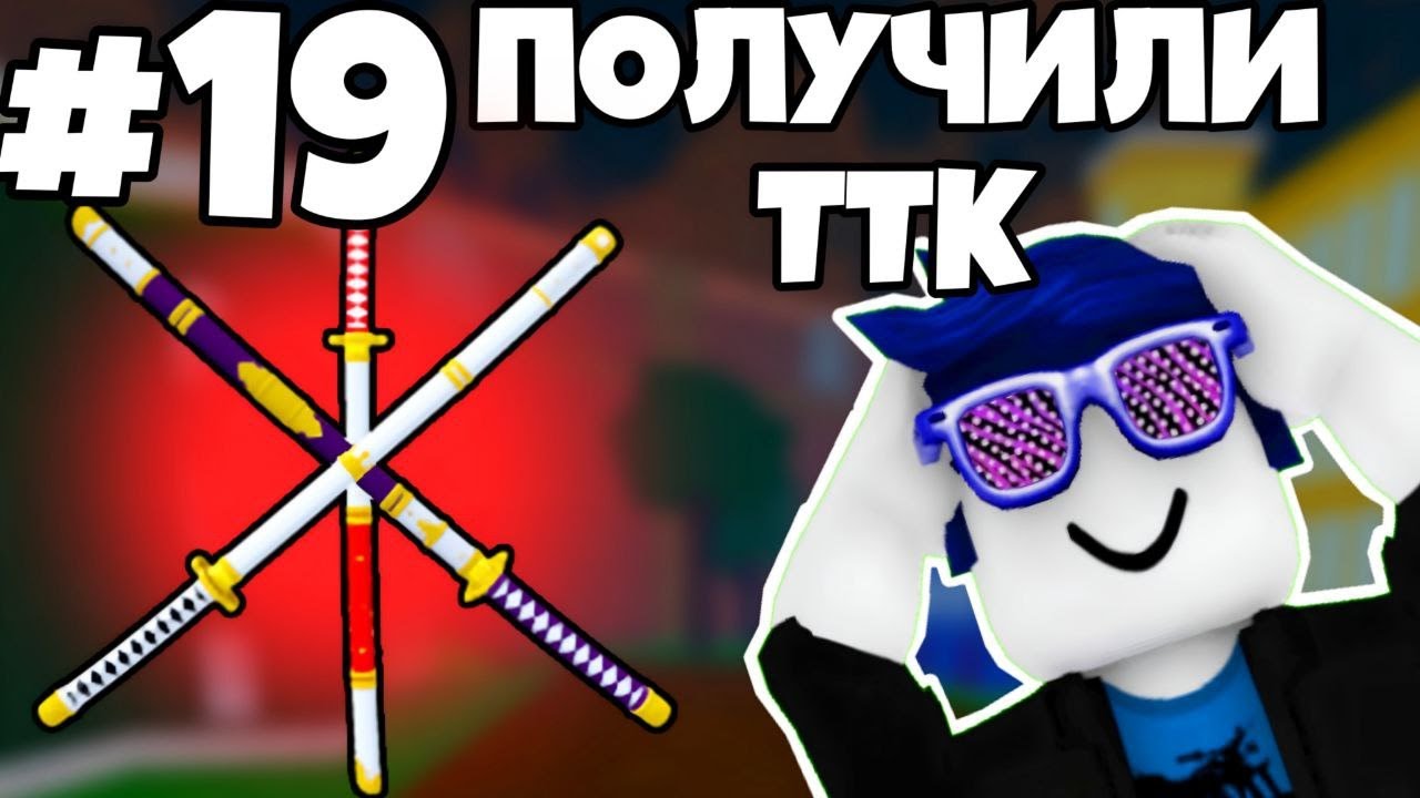 ПОЛУЧИЛИ ТТК! | ПРОХОЖУ BLOX FRUITS С НУЛЯ  (TRUE TRIPLE KATANA)