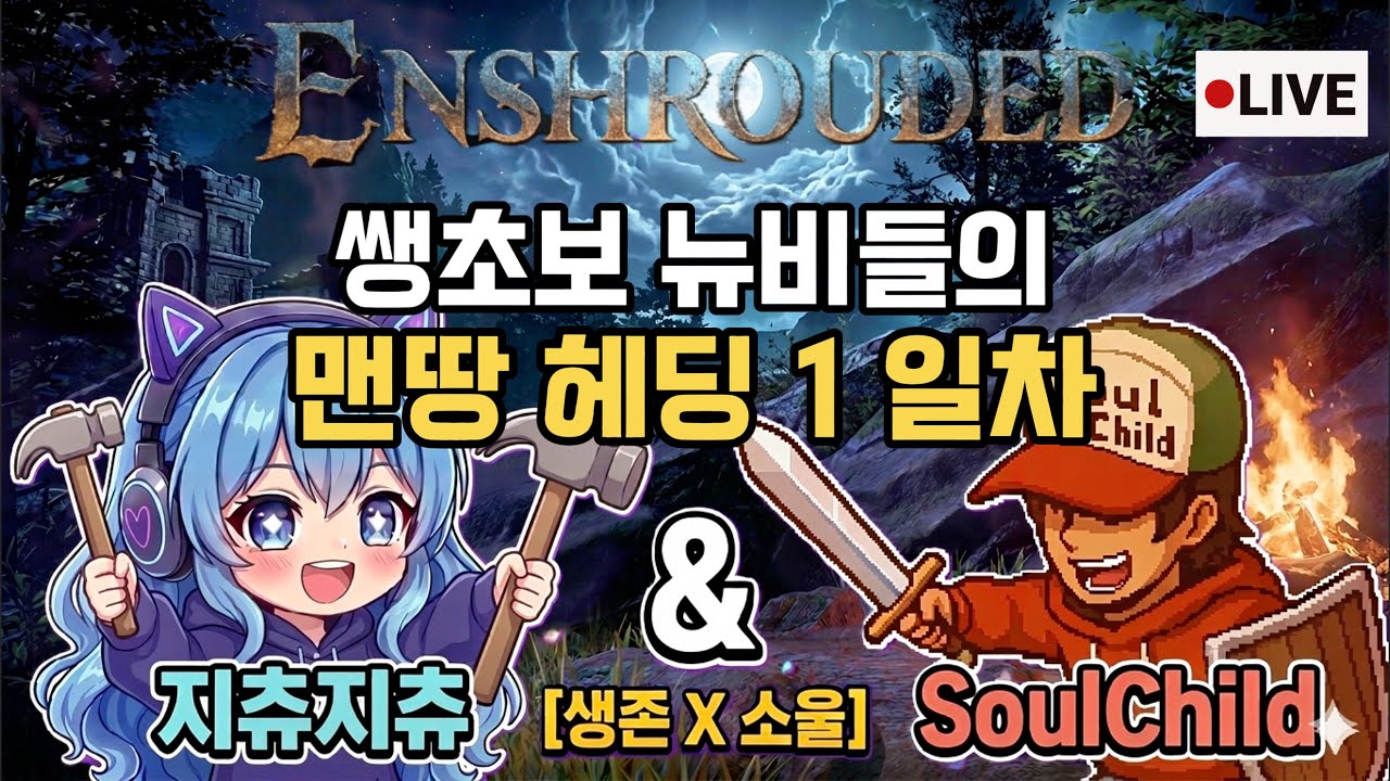 [인슈라오디드]쌩초보 뉴비들의 맨땅 헤딩 1일차