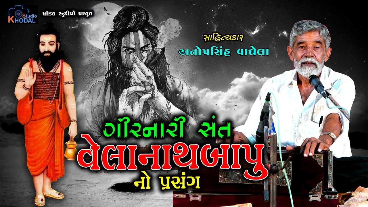 વેલનાથબાપુ નો પ્રસંગ ll Velnathbapu ni vat II Anopsinh Vaghela II KHODAL STUDIO