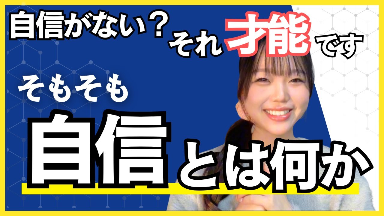 自信を持てないあなたへ その姿こそが正常です その上で自信と付き合う方法