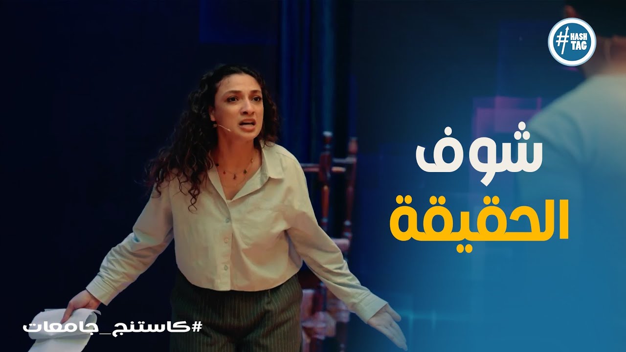 كاستنج جامعات | رحلة المواهب الاستثنائية من أصعب الاختبارات إلى أضواء الشهرة