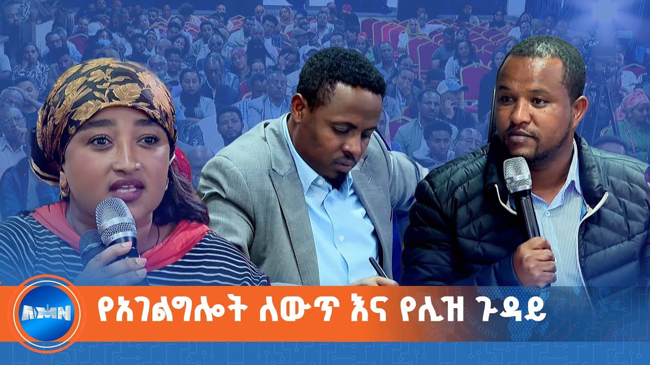 የአገልግሎት ለውጥ እና የሊዝ ጉዳይ