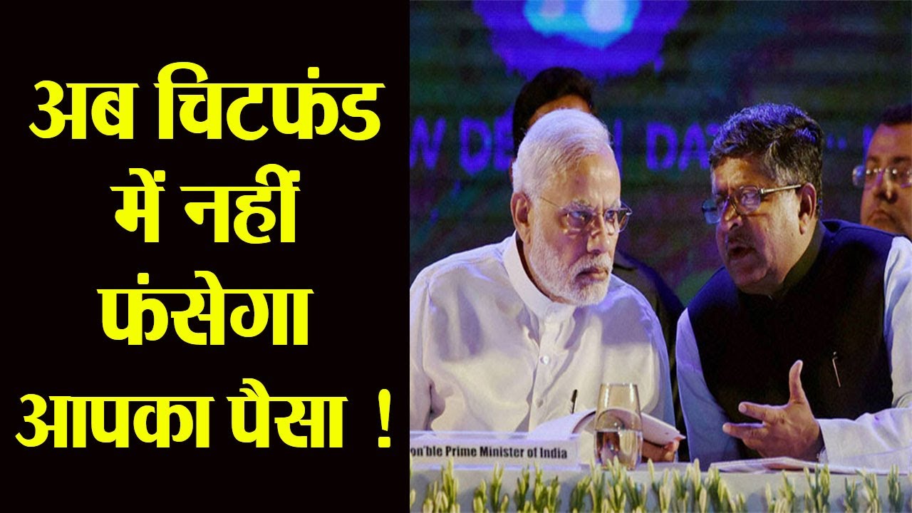 Modi Government ने लिया ये बड़ा फैसला, अब Chit Fund में नहीं फंसेगा आपका पैसा | वनइंडिया हिंदी