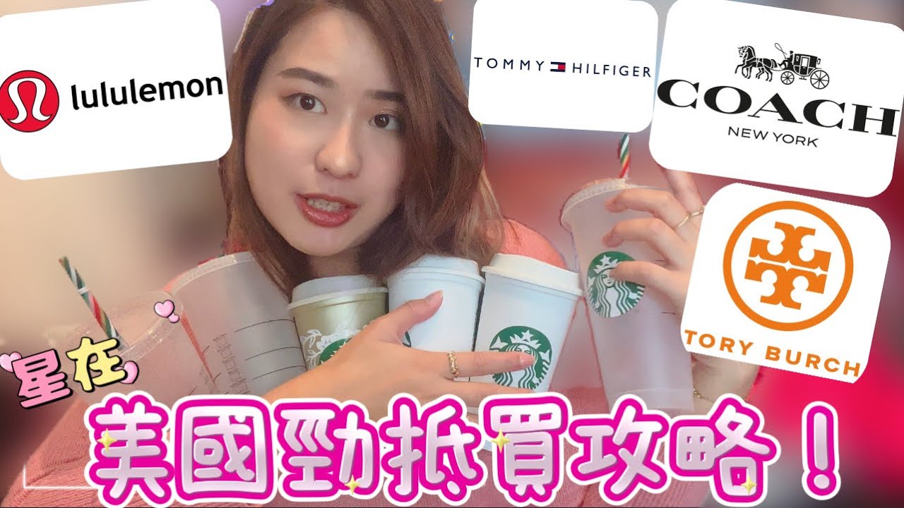 星在美國買、買、買！！在美國勁抵買攻略！|美國outlet｜美國購物樂