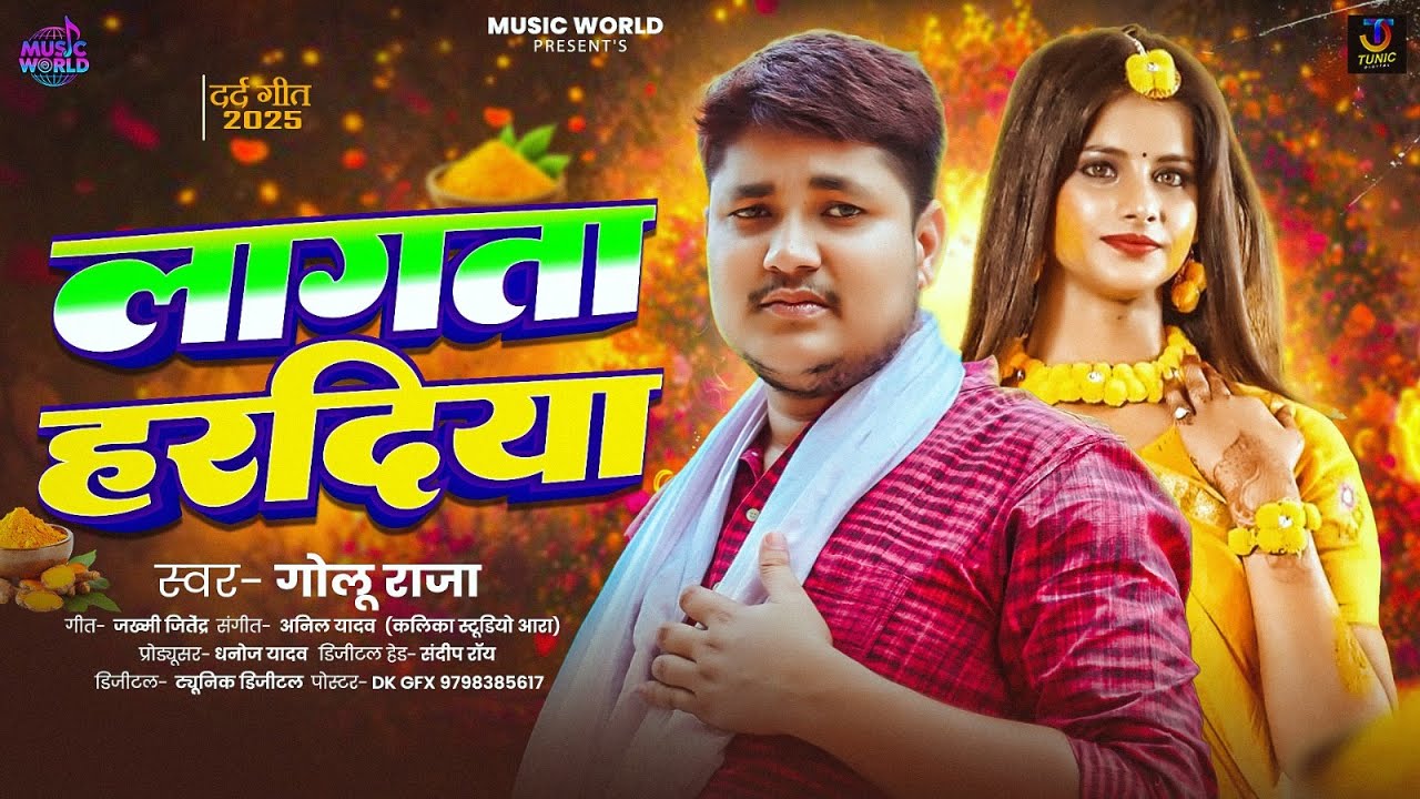 #Video | लागता हरदिया | #Golu Raja भोजपुरी दर्द भरा सोंग | Lagata Hardiya | #bhojpuri Sad Song 2026