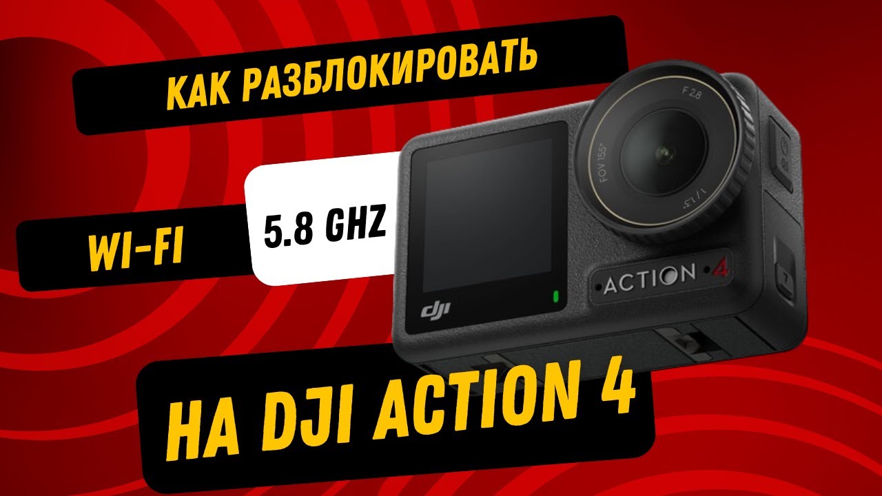 Включение Wi-Fi 5.8 на DJI OSMO Action 4 на устройствах iOS. ПОЛНАЯ ВЕРСИЯ ВИДЕО.