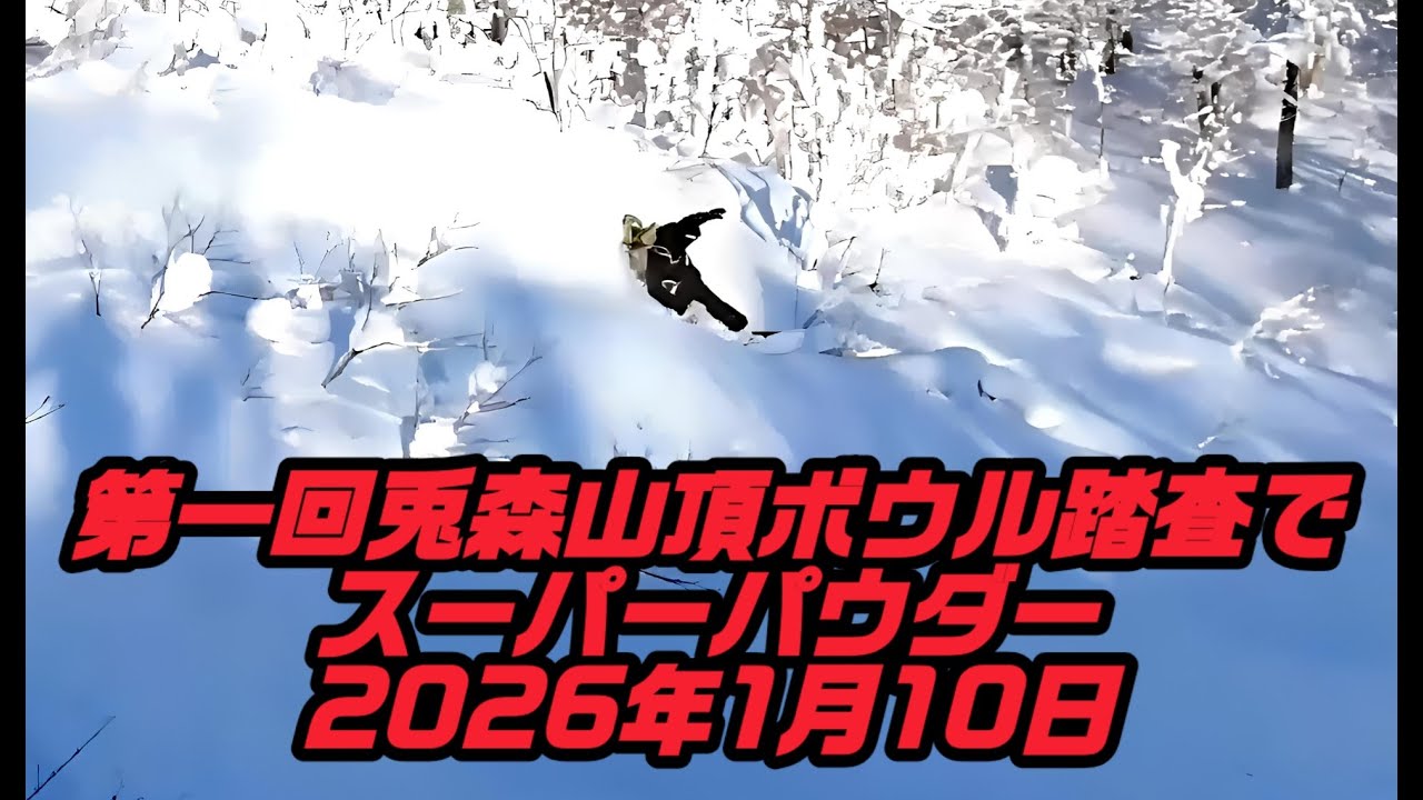 第一回兎森山頂ボウル踏査でスーパーパウダー　2026年1月10日