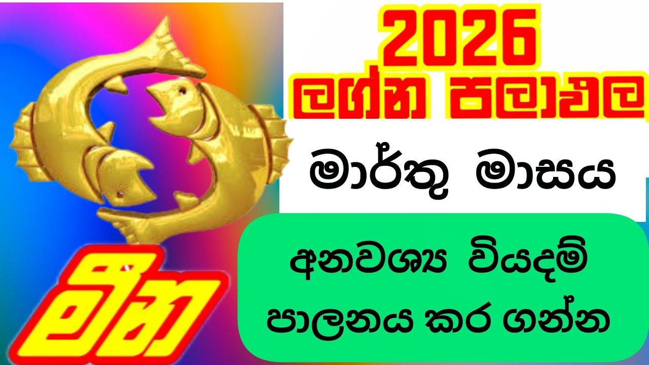 2026 මාර්තු මාසය මීන ලග්නයෙන් උපන් ඔබට කොහොමද? @IshiwaraDahama 