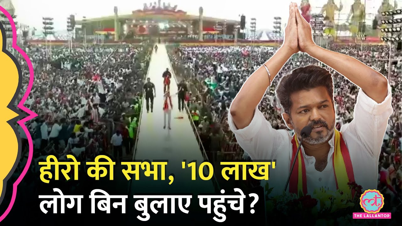 देश में लॉन्च हुई नई पार्टी ने राजनीतिक समीकरण बदल डाले? Thalapathy Vijay | TVK