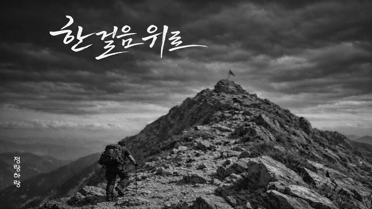 한 걸음 위로