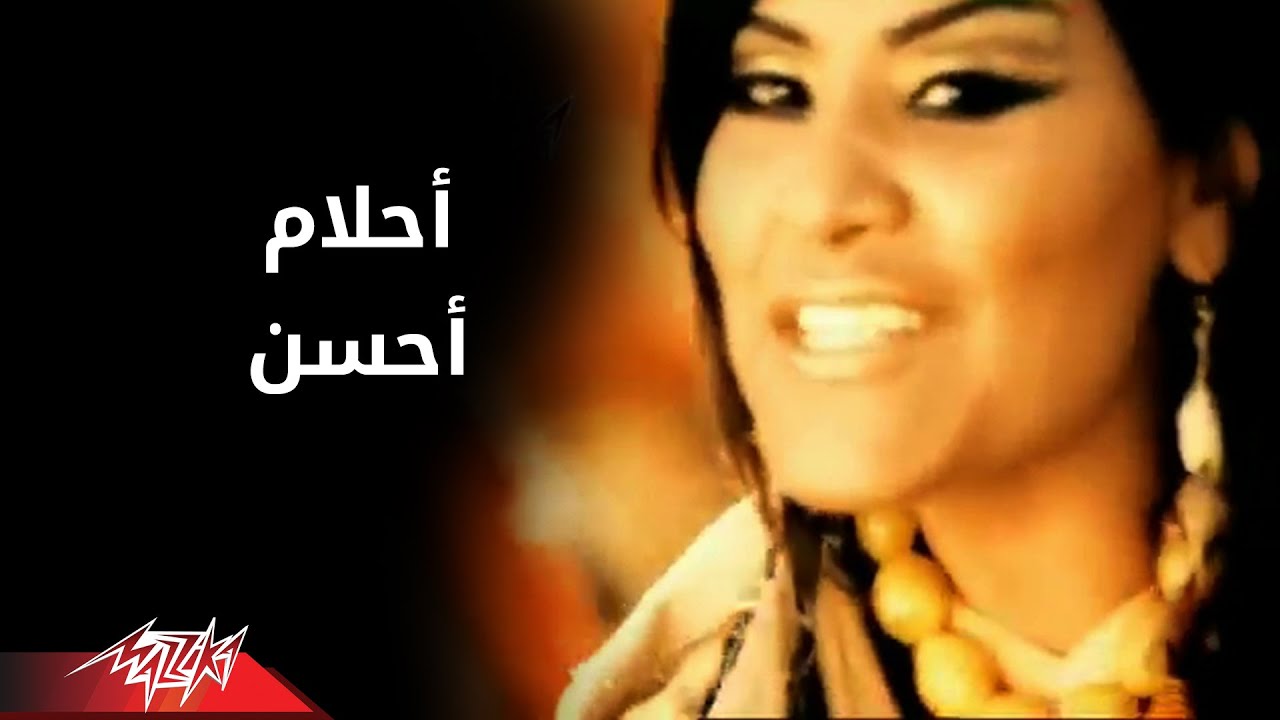 Ahsan - Ahlam  | أحسن - احلام