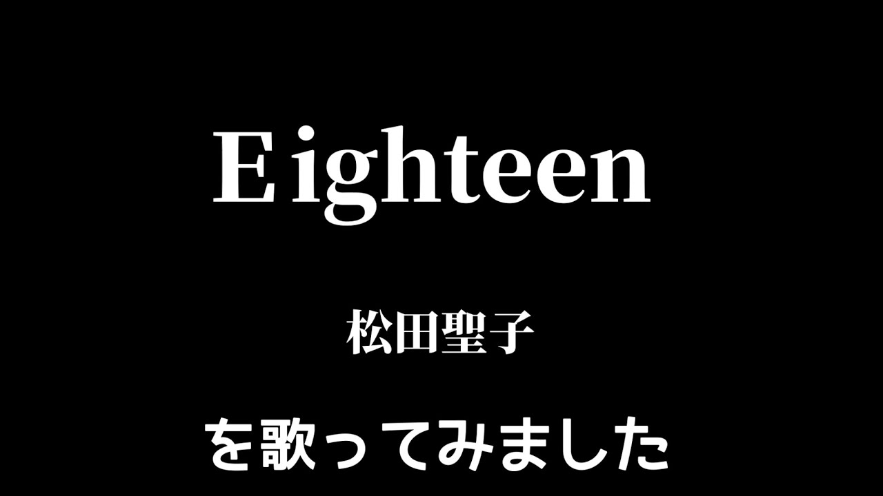 【松田聖子】Ｅighteen