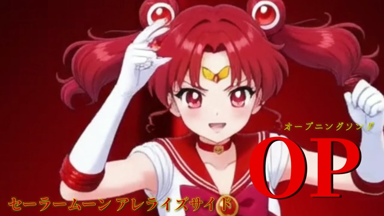#セーラームーン アレ リバーサイド!! (オープニング) 『Mira』セーラームーンはリバーサイド!! - ビデオアニメーション