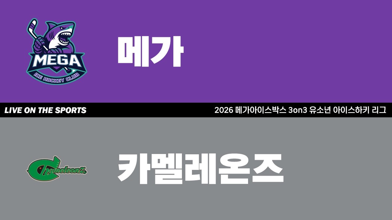 LIVE | 메가 vs 카멜레온즈 | 2026. 3. 21 | 2026 메가아이스박스 3on3 유소년 아이스하키 리그