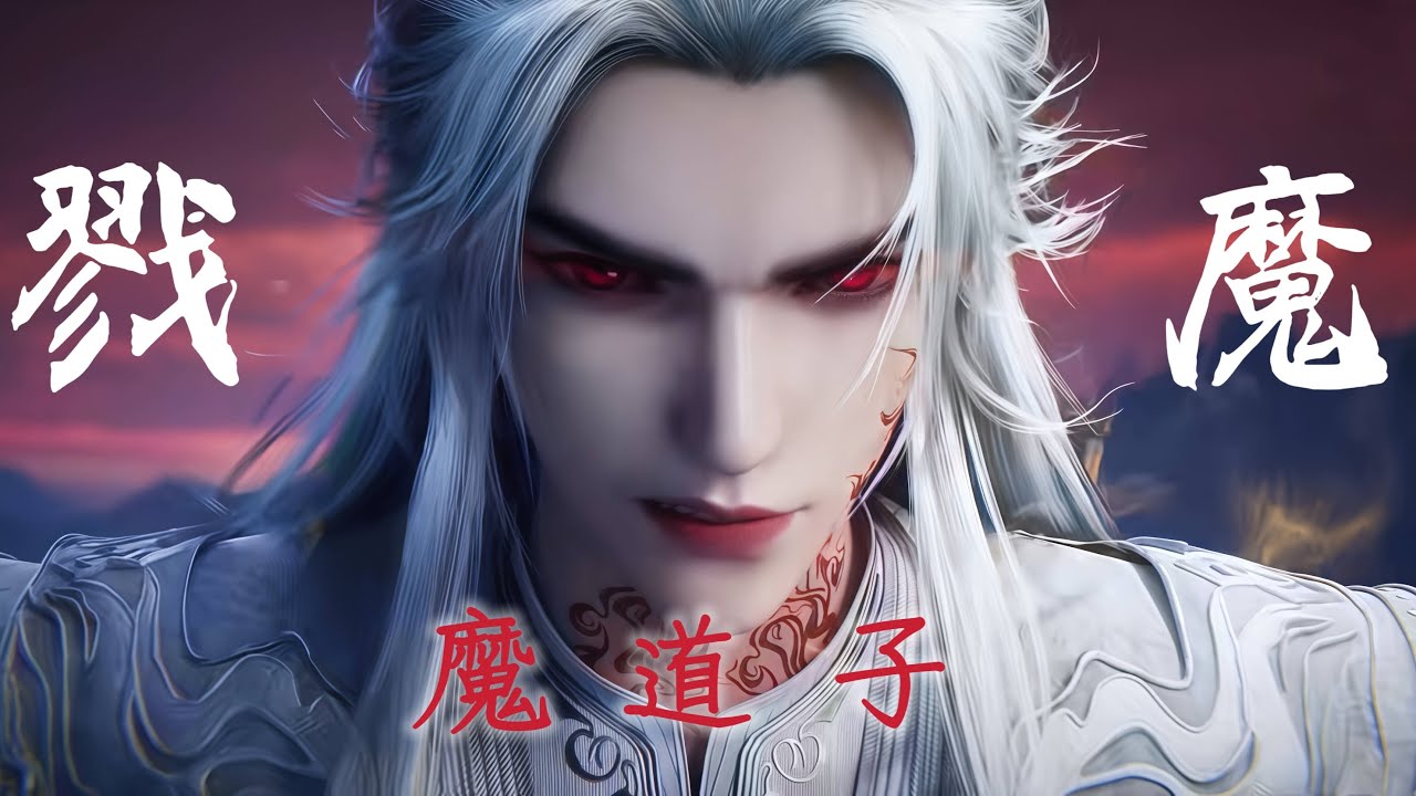 魔道子 《戮魔》 仙逆Renegade Immortal EP122 魔道插曲 