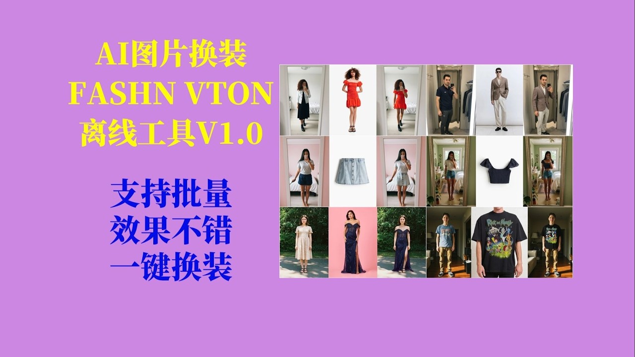 AI图片换装FASHN VTON v1 5离线工具V1 0，批量人物图片换装，效果还行，不用搭建环境，解压即用！