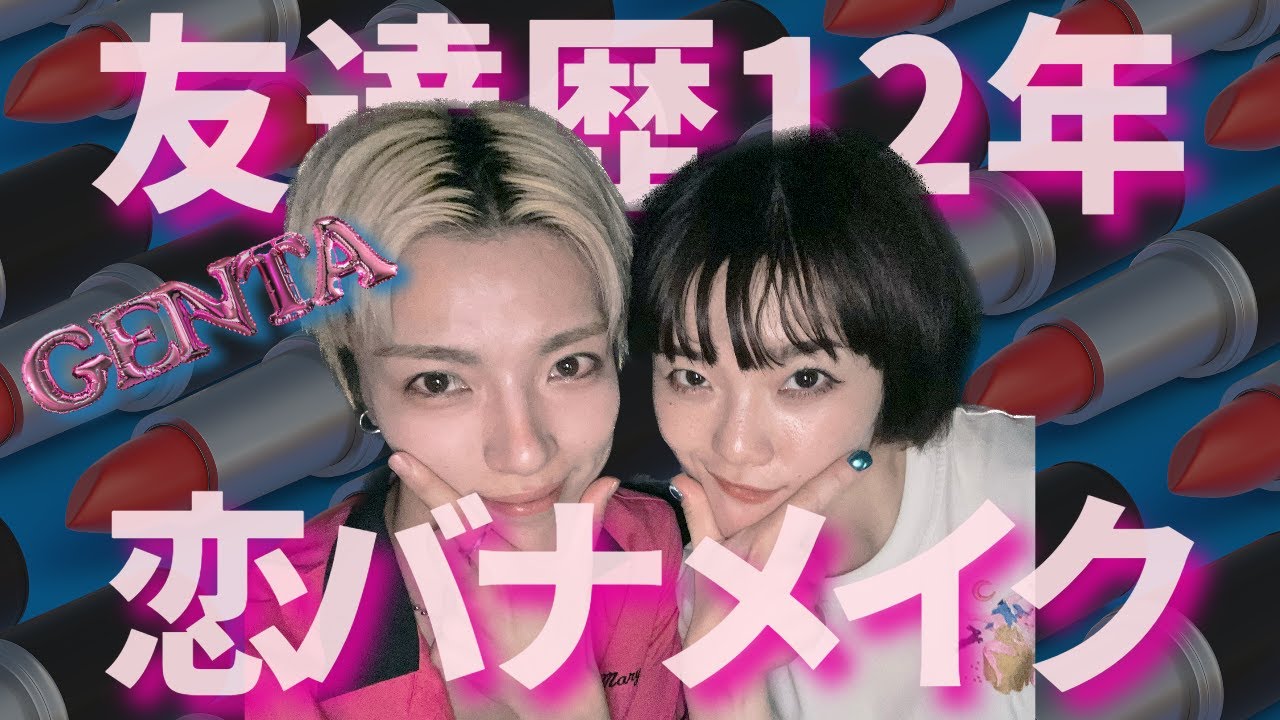 【メイク動画】親友GENTAと恋愛トークでこじれ祭り