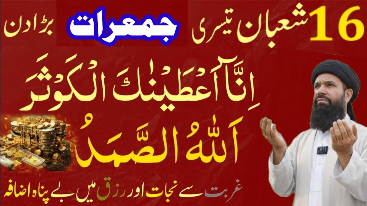 16 Shaban Tesri Jumerat Barra Din Surah Kausar Allahu Sammad Gurbat se nijat Aur rizq me izafa hoga 
