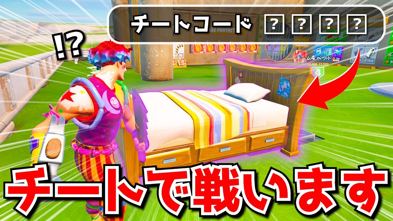 ベッドウォーズで「チートコード」使いまくったらガチで面白すぎたｗｗｗｗｗｗ【フォートナイト】