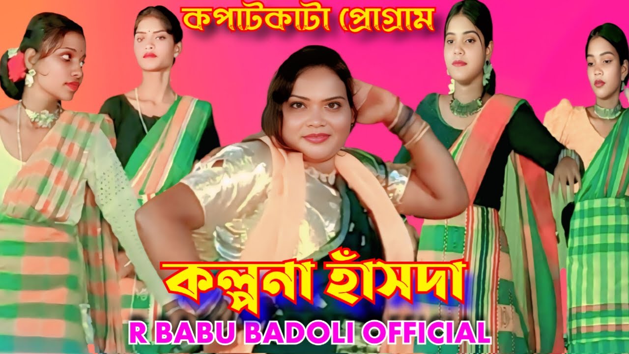 কপাটকাটা প্রোগ্রাম 🩷🩵🩶❤️‍🩹❤️‍🩹 কল্পনা হাঁসদা || এভেন কোহেল অর্কেস্ট্রা @rbabubadoliofficial5787