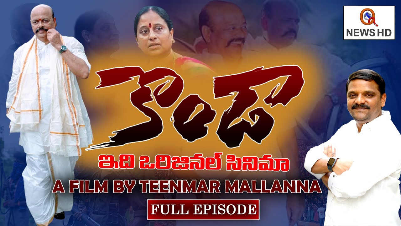 Full Episode : Original Story of Konda A Film By TeenmarMallanna | Konda Murali & Surekha- QNews