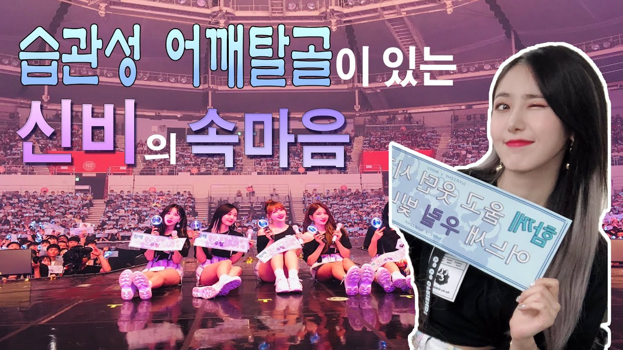 습관성 어깨 탈골이 있는 신비의 속마음 [190518 여자친구 단독콘서트]