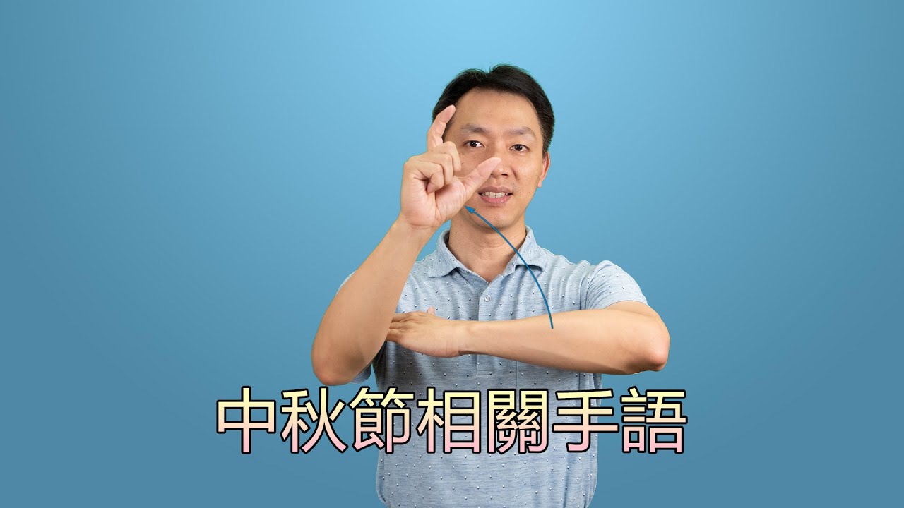 中秋節相關手語分享 Mid-Autumn Festival Signs