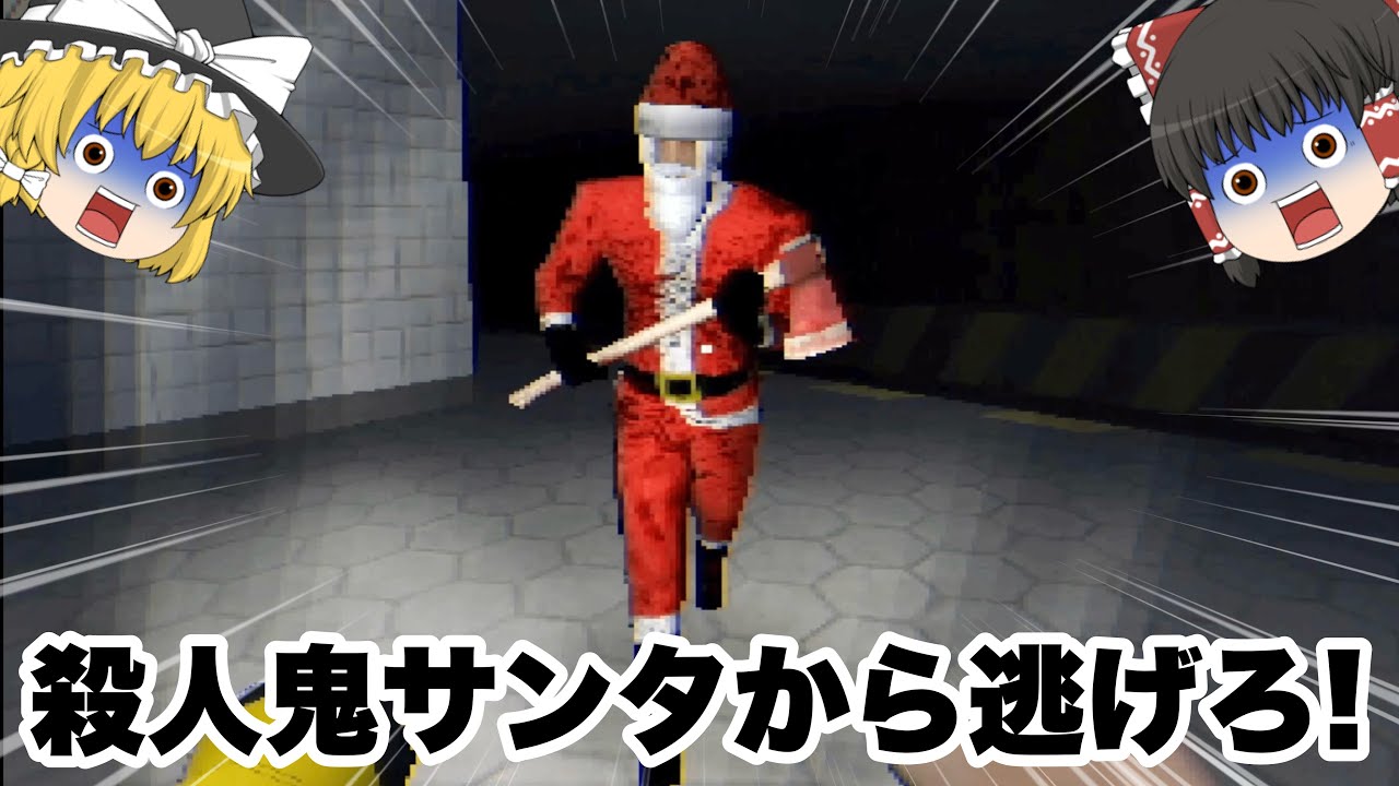 【ゆっくり実況】殺人鬼サンタクロースから逃げろ！『SLAY BELLS』ホラゲー