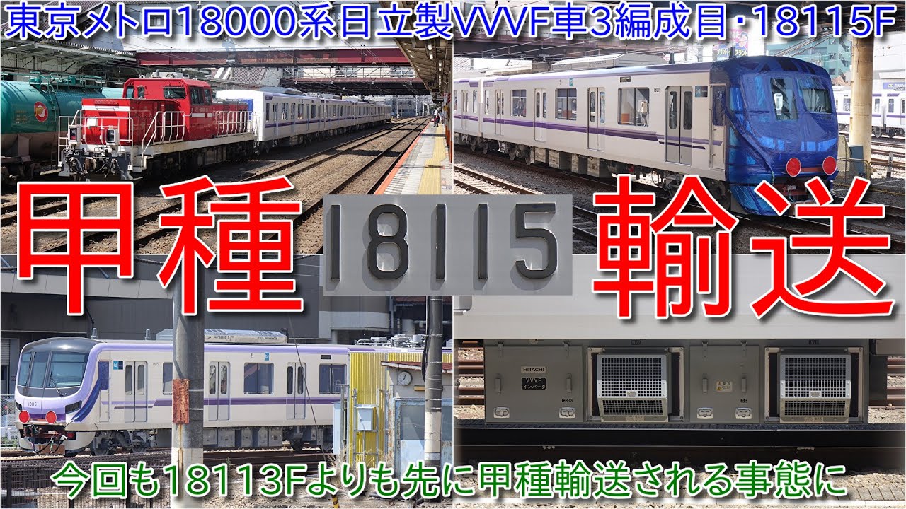 【東京メトロ18000系18115F甲種輸送・18114Fに続いて18113Fよりも先に甲種、いつ頃18113Fは出場か?】いよいよ横浜線がワンマン運転開始で将来的に相模線は八王子まで直通再開するか?