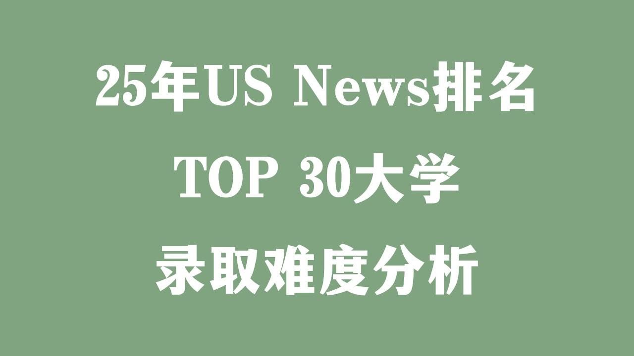 25年US News排名TOP 30大学录取难度分析