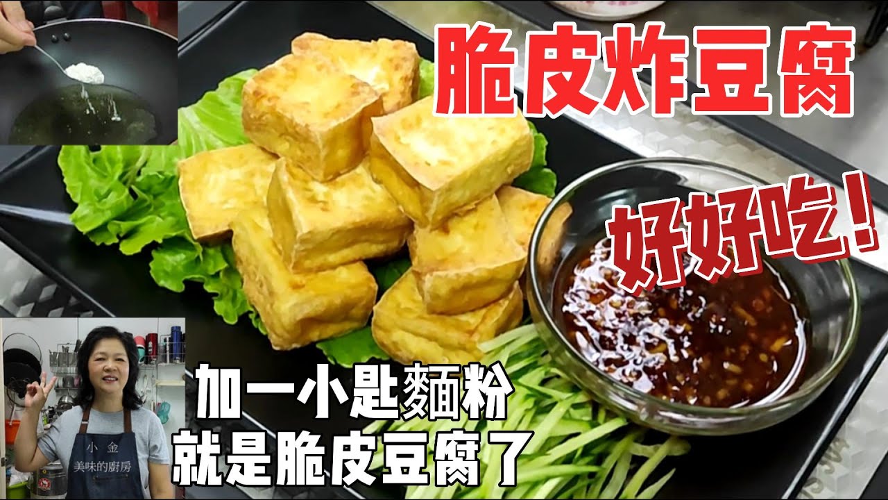 脆皮豆腐-加一小匙麵粉馬上做出脆皮豆腐，外酥內嫩一口接一口學會一次終身受用，小金美味的廚房今日分享全家都愛吃的美食好好吃喔！2023-5月21日